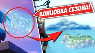 🙀КАК ЗАКОНЧИТСЯ 6 СЕЗОН ФОРТНАЙТ! КОГДА ПОЙДЕТ СНЕГ В ФОРТНАЙТЕ! ОТКУДА ПРИШЕЛ БОТ ФОРТНАЙТ!