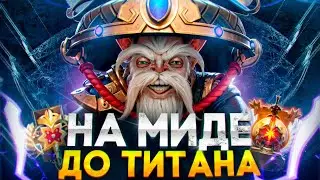 С НУЛЯ ДО ТИТАНА НА МИДЕ #1 | НАШЕЛ ИМБУ DOTA 2