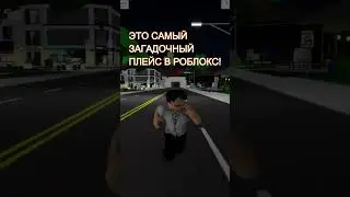 Самый Загадочный Плейс В Роблокс 