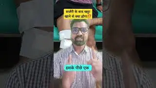 ऑपरेशन के बाद टमाटर, दही और खट्टा खाने कितना सही है⁉️ 