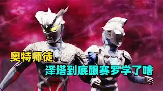 深度解析：泽塔到底都跟师父赛罗学了哪些技能？