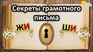 Секреты грамотного письма. Правописание ЖИ-ШИ.