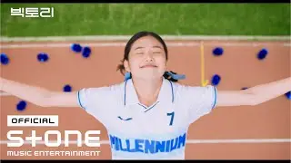 [빅토리 (VICTORY) OST] 박진주 (Park Jin Joo) - Victory MV