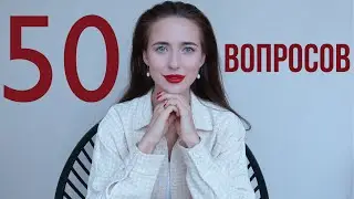 50 Вопросов Александре Посновой ❤️ 7 Лет Каналу!