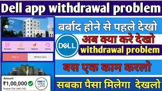 Dell earning app | Dell app withdrawal problem | Dell app new update today | Dell app real or fake |