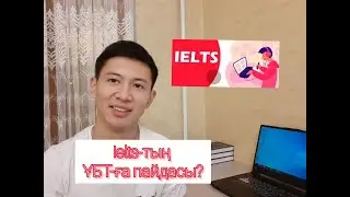 Ағылшын ҰБТ / Ielts - тың ҰБТ- ға тигізер пайдасы / Ielts сертификатын қалай дұрыс қолдану керек?