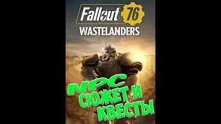 🔴 СТРИМ ➤  Fallout 76: Wastelanders ➤ Обновление ➤ Обзор DLC ➤ Выживание