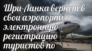 Шри-Ланка вернет в свои аэропорты электронную регистрацию туристов по прибытии