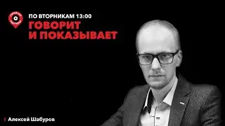 Говорит и показывает /Казус Дурова, мигранты/заложники, выборы в бронежилетах, курганские животные