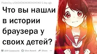 ЧТО ГУГЛЯТ ДЕТИ, ПОКА РОДИТЕЛЕЙ НЕТ ДОМА?