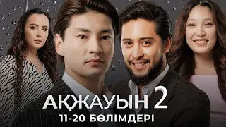 «АҚЖАУЫН 2» телехикаясы. 11-20 бөлімдері / Қазақша сериал