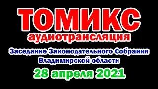 Заксобрание апрель-2021: отчёт омбудсмена и борьба за права депутатов