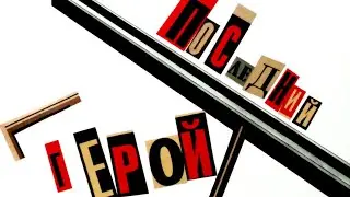 Кино - Последний герой (2023)