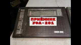 В ПРИЁМНИКЕ УФА-201 МНОГО БЕСКОРПУСНЫХ КМ.