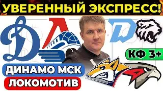 МЕТАЛЛУРГ - АВАНГАРД ПРОГНОЗ ДИНАМО МОСКВА - ЛОКОМОТИВ ДИНАМО МИНСК - ТРАКТОР ХОККЕЙ КХЛ ЭКСПРЕСС