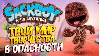 МИР ВООБРАЖЕНИЯ В ОПАСНОСТИ ( Sackboy: A Big Adventure ) #1 / ПРОХОЖДЕНИЕ НА РУССКОМ