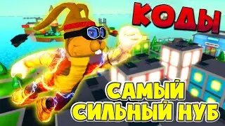 СЕКРЕТНЫЕ💥АДМИН КОДЫ СИМУЛЯТОР СУПЕРСИЛЫ Роблокс! Super Power Fighting Simulator