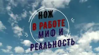 Нож в работе сталь Nioloх с крио. ТО Влада Бондаренко