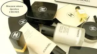 МАКИЯЖ ОДНИМ БРЕНДОМ - CHANEL | Обзор косметики | Самое любимое
