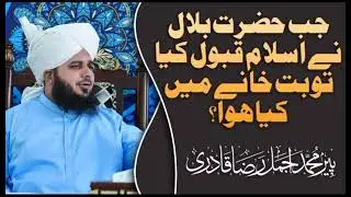 Hazrat Bilal (R.A) Ne Islam Qabool Kiya Tu Bhut Khany Mein Kia Hua | Ajmal Raza Qadri Bayyan