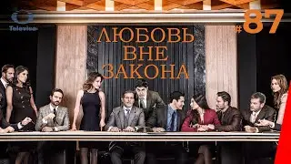 ЛЮБОВЬ ВНЕ ЗАКОНА / Por amar sin ley (87 серия) (2018) сериал