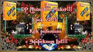 DP Animation Maker!!! Урок 28!!! Как работать с эффектом LIST в программе DP Animation Maker!!!