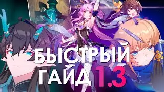 ГАЙД НА ПАТЧ 1.3 | КОГО КРУТИТЬ И КАК СОБИРАТЬ