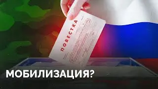 Новая волна мобилизации уже после выборов? Отвечают эксперты / «Новая газета Европа»