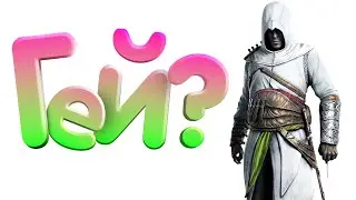 АССАСИН КРИД - ПО НАУЧНОМУ?!?!