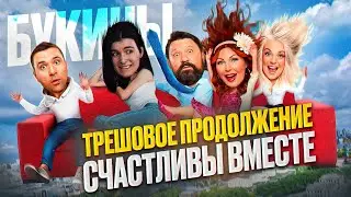 БУКИНЫ - ТРЕШ ОБЗОР