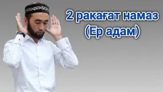 2 ракағат намаз (ер адам)...