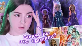 все фигня? ⭐️ РЕБУТ ВИНКС или что с ним не так?