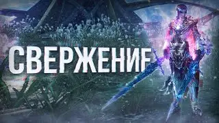 гайд на свержение | lineage 2 main 2024