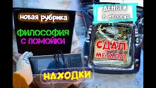 НАХОДКИ НА МУСОРКЕ. СДАЛ МЕТАЛЛ. Закон Изобилия. Деньги в Мусорке. Dumpster Diving in SIBERIA.