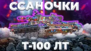 Т-100 ЛТ - ВОЛОСИКИ НАЗАД,НОВЫЙ ВЕЛОСИПЕД СТЕЛС | Tanks Blitz