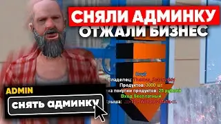 СНЯЛИ С АДМИНКИ и ЗАБРАЛИ БИЗНЕС на NAMALSK RP (GTA CRMP)