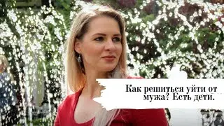 Как решиться уйти от мужа? Есть дети
