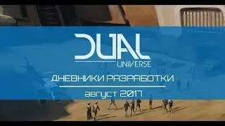 Dual Universe - Дневники разработки - Август 2017