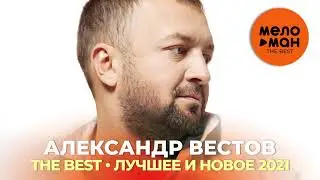 Александр Вестов - The Best - Лучшее и новое 2021