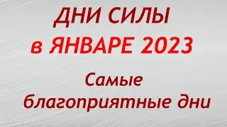 Дни СИЛЫ в январе 2023. Самые благоприятные дни месяца.