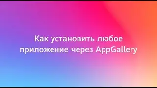 Как установить любое приложение через AppGallery