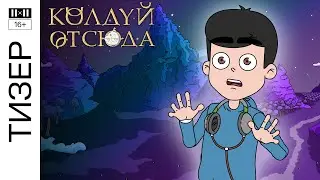 КОЛДУЙ ОТСЮДА. Сезон 1. Тизер 2 || Смотрите 31 декабря в 21:00 в эфире 2х2