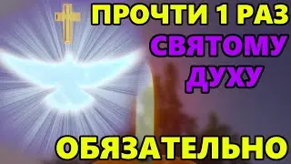 ПРЯМО СЕЙЧАС ПРОЧТИ ЭТА МОЛИТВА ОЧЕНЬ СИЛЬНА И ПОМОЖЕТ! Молитва Святому Духу! Православие