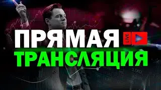 Прямая трансляция обучение и торговля Трейдер АБ` 02.05.2024