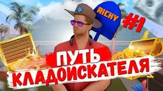 ПУТЬ КЛАДОИСКАТЕЛЯ НА ARIZONA-RP BRAINBURG! ЧАСТЬ #1! SAMP 0.3.7!