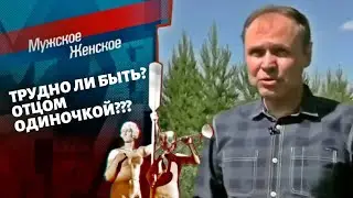 Отец одиночка. Мужское / Женское. Выпуск от 08.10.2021.(последний выпуск сегодня)