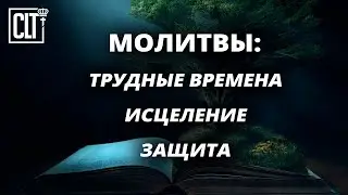 Исцеление | Защита | Утешение | Библейские молитвы | Cмотри тайм-коды