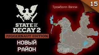 State of Decay 2 Juggernaut Edition. Новый район #stateofdecay2
