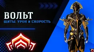 🔴WARFRAME: Вольт, подробно для новичка!🔥 + билд из мусора!