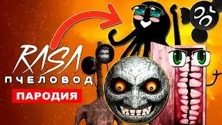 ТОП 8 ПАРОДИЙ НА Rasa ПЧЕЛОВОД песня УЛЫБАЮЩАЯСЯ КОМНАТА smile room ЛУНА ХУЛИГАН SCP СМАЙЛ РУМ